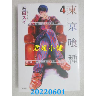 空运版  尖端  东京喰种(04)  作者： 石田スイ(全新)