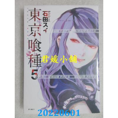 空运版  尖端  东京喰种(05)  作者： 石田スイ(全新)