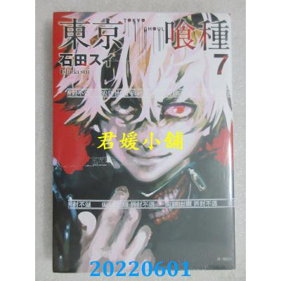 空运版  尖端  东京喰种(07)  作者： 石田スイ(全新)