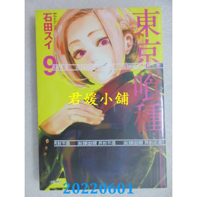空运版  尖端  东京喰种(09)  作者： 石田スイ(全新)
