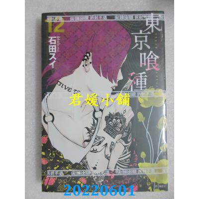 空运版  尖端  东京喰种(12)  作者： 石田スイ(全新)