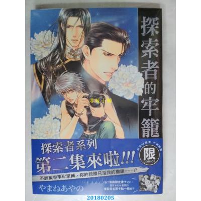 空运版  东贩  探索者的牢笼【限】  作者： やまねあやの(全新)