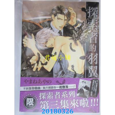 空运版  东贩  探索者的羽翼【限】  作者： やまねあやの(全新)