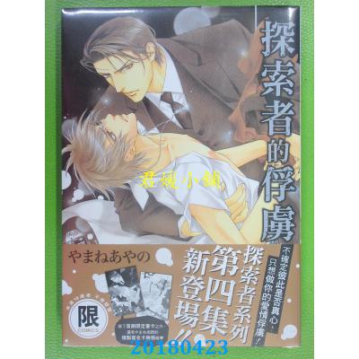 空运版  东贩  探索者的俘虏【限】  作者： やまねあやの(全新)