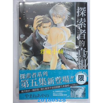 空运版  东贩  探索者的真相【限】  作者： やまねあやの(全新)