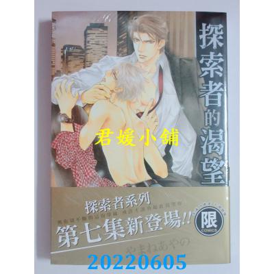 空运版  东贩  探索者的渴望【限】  作者： やまねあやの(全新)