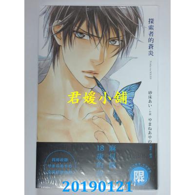 空运版  东贩小说  探索者的苍炎  作者： 砂床あい(全新)