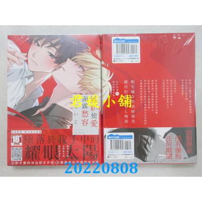 空运版  青文  嫉妒使爱面露愁容(全)  作者： 汀えいじ(全新)