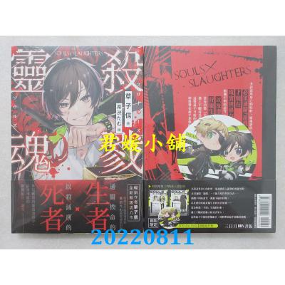 空运版  三日月  杀戮灵魂01  作者： 草子信(全新)