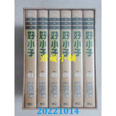 空运版  东立  好小子 爱藏版 1~18完 (首刷书盒版)  作者： 千叶彻弥(全新) 分批寄送