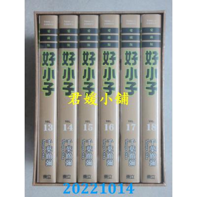 空运版  东立  好小子 爱藏版 1~18完 (首刷书盒版)  作者： 千叶彻弥(全新) 分批寄送
