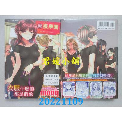 空运版  未来数位  赤裸学园  作者： mogg(全新)