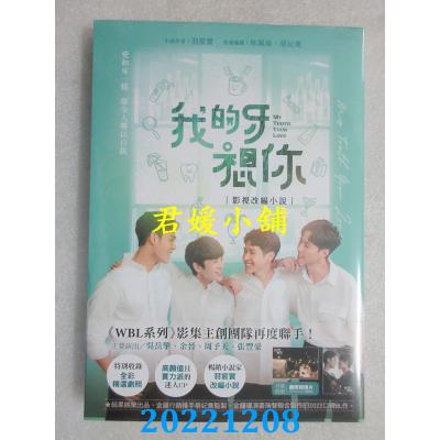 空运版  畅销书  我的牙想你：影视改编小说  作者： 羽宸寰(全新)!