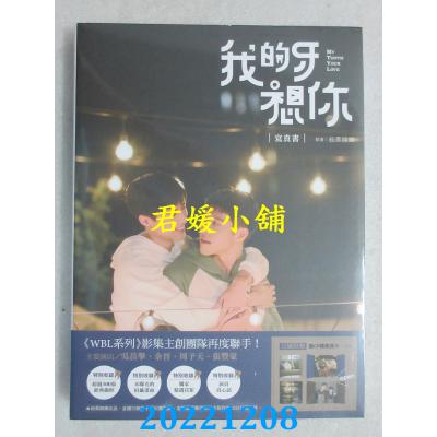 空运版  畅销书  我的牙想你：写真书  吴岳擎、余晋、周予天(全新)^  