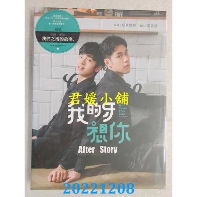 空运版  畅销书  我的牙想你：After Story  吴岳擎、余晋、周予天(全新)^  