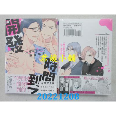 空运版  长鸿  开发时间到了  作者： 藤谷阳子(全新) 