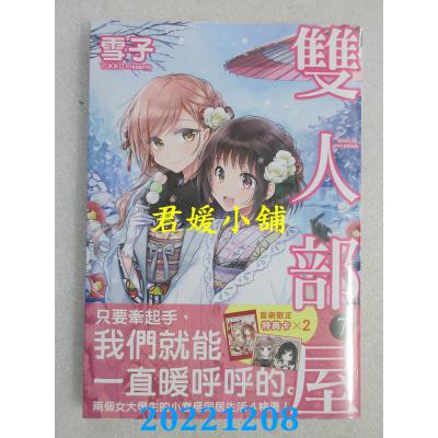 空运版  长鸿  双人部屋 7  作者： 雪子(全新) 