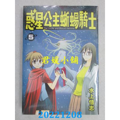 空运版  长鸿  新装版 惑星公主蜥蜴骑士 5  作者： 水上悟志(全新) 