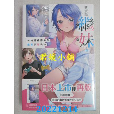 空运版  角川小说  其实是继妹。～总觉得刚来的继弟很黏我～ (1)   作者： 白井ムク(全新)