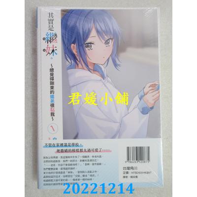 空运版  角川小说  其实是继妹。～总觉得刚来的继弟很黏我～ (1)   作者： 白井ムク(全新)