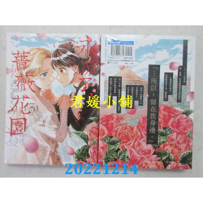 空运版  青文  永别了，蔷薇花园(03)完  作者： 毒田ペパ子(全新)