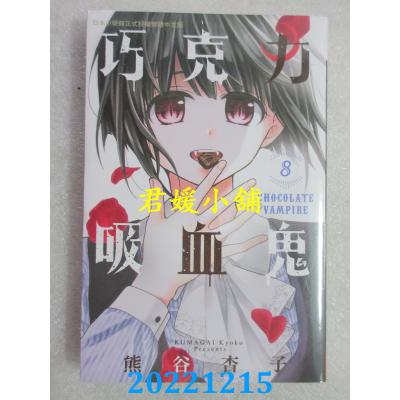 空运版  长鸿  巧克力吸血鬼 8  作者： 熊谷杏子(全新) 