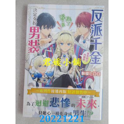 空运版  青文小说  反派千金赛希莉亚．西尔维为了活下去决定女扮男装(01)(全新)