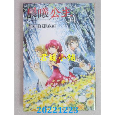 空运版  东立  晨曦公主 34  作者： MIZUHO KUSANAGI(全新)