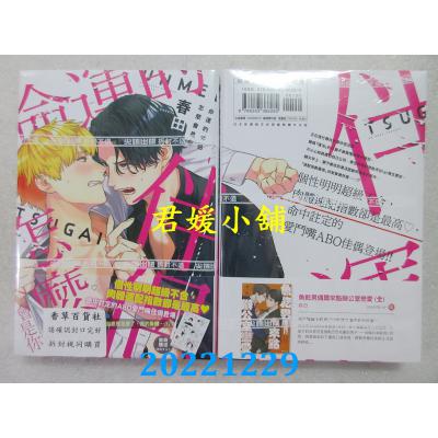 空运版  尖端  命运的伴侣怎么会是你(全)   作者： 春田(全新) 