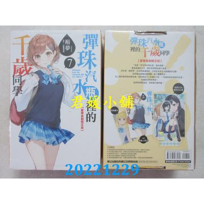 空运版  东立小说  弹珠汽水瓶里的千岁同学 7(豪华首刷限定版)   作者： 裕梦(全新)