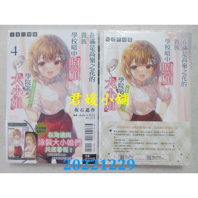 空运版  东立小说  才女的侍从 4 在满是高岭之花的贵族学校暗中照顾（毫无生活自理能力的）学院第一大小姐 (首刷限定版)(全新)