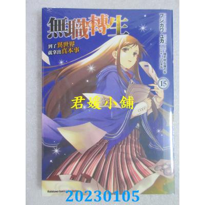 空运版  角川  无职转生 ~到了异世界就拿出真本事~ (15)(全新) 