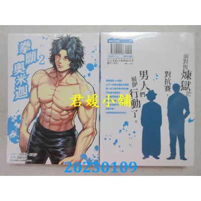 空运版  青文  拳愿奥米迦(02)  作者： 三肉必起．牙霸子(全新) 