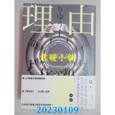 空运版  畅销书  理由（2023年新版）  作者： 宫部美幸(全新)!