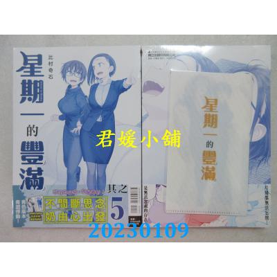 空运版  东立  星期一的丰满 青版 5(首刷限定版)  作者： 比村奇石(全新) 