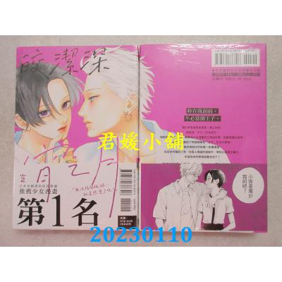 空运版  东立  皎洁深宵之月 2  作者： 山森三香(全新)