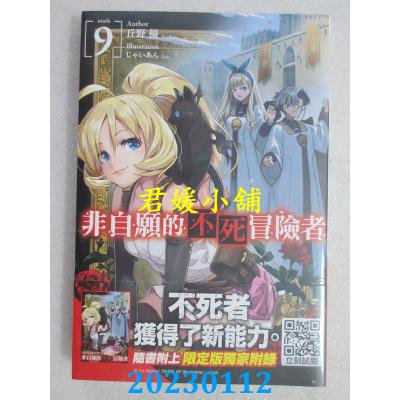 空运版  青文小说  非自愿的不死冒险者(09)限定版   作者： 丘野优(全新) 