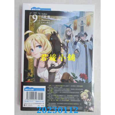 空运版  青文小说  非自愿的不死冒险者(09)限定版   作者： 丘野优(全新) 