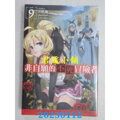 空运版  青文小说  非自愿的不死冒险者(09)  作者： 丘野优(全新)