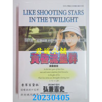 空运版 尖端 黄昏流星群(2) 作者： 弘兼宪史(全新)