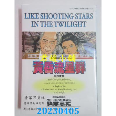 空运版 尖端 黄昏流星群(3) 作者： 弘兼宪史(全新)