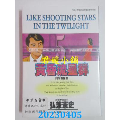 空运版 尖端 黄昏流星群(5) 作者： 弘兼宪史(全新)