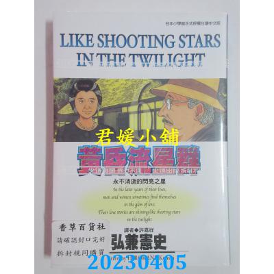 空运版 尖端 黄昏流星群(6) 作者： 弘兼宪史(全新)