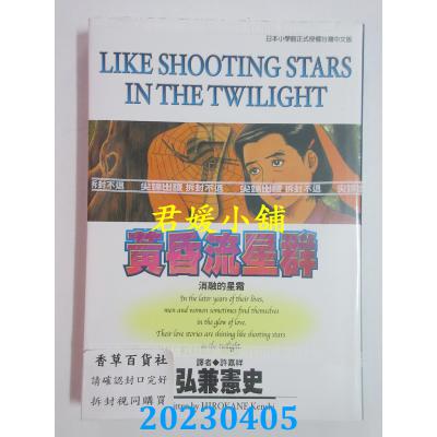 空运版 尖端 黄昏流星群(7) 作者： 弘兼宪史(全新)