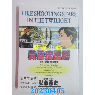 空运版 尖端 黄昏流星群(9) 作者： 弘兼宪史(全新)