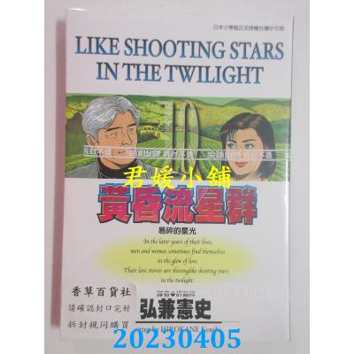 空运版 尖端 黄昏流星群(10) 作者： 弘兼宪史(全新)