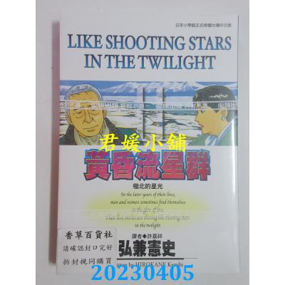 空运版 尖端 黄昏流星群(11) 作者： 弘兼宪史(全新)