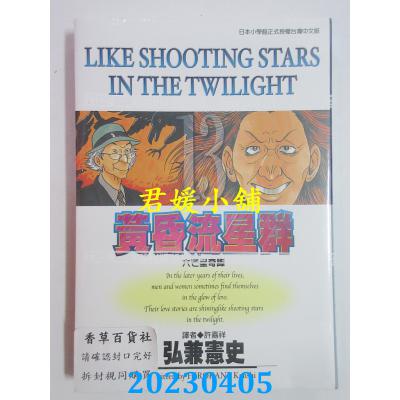 空运版 尖端 黄昏流星群(13) 作者： 弘兼宪史(全新)