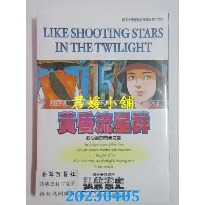 空运版 尖端 黄昏流星群(15) 作者： 弘兼宪史(全新)