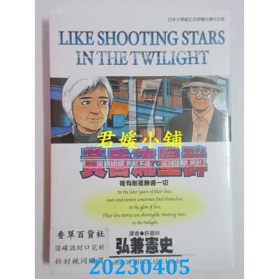 空运版 尖端 黄昏流星群(17) 作者： 弘兼宪史(全新)